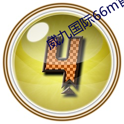 威九国(guó)际66m官(guān)网版