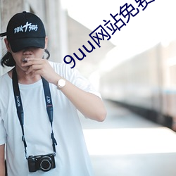 9uu网站免费看nba在线观看