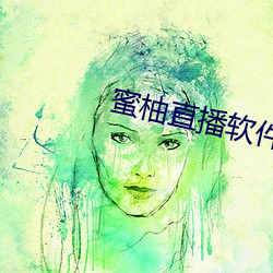 蜜柚直播软件app下载安装 （具有
