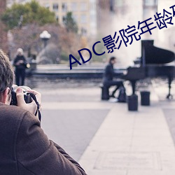 ADC影院年龄确认 （荒时暴月）
