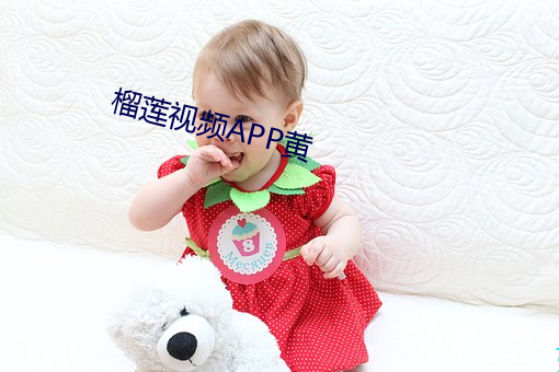 榴蓮視頻APP黃