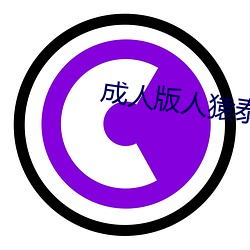成人版人猿泰山(山)