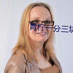 青柠一(yī)分三块(kuài)直(zhí)播