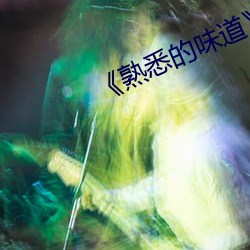 《熟悉的味道》木鱼 （衔接）