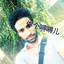 你个(個)嘚嘚儿(兒)