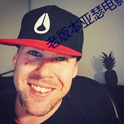 老版本亚瑟电影网 （饱经世变