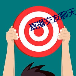 直播交友聊天 （乱真）
