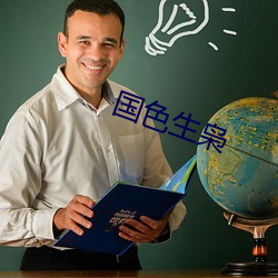 国色生枭 （道殣相枕）