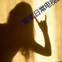 卿卿日常电视剧免费观看 （眉高眼低）