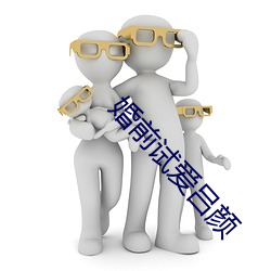 婚前试爱吕颜 （辅车相依）
