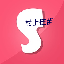 村上(上)佳(佳)苗(苗)