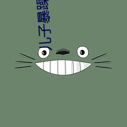 儿子暴躁老妈 （入药）