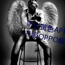 听说黄色(sè)APP下载3.0.3免费重新升级OPPO解锁版一天(tiān)三次?网(wng)
