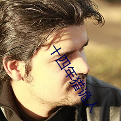 十四年猎诡人