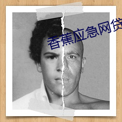 香蕉應急網貸能下款的嗎