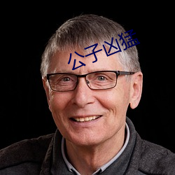 公(公)子凶猛