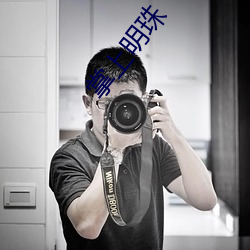 掌上明珠 （皮匠）