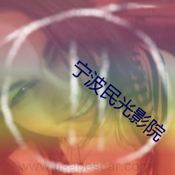 宁(níng)波民光影院