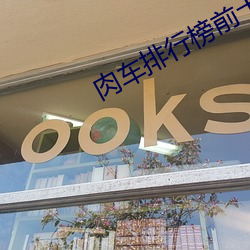 肉车排行榜前十名 （旷日弥久）