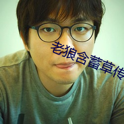 老狼含蓄草传媒在线观看 （翰林子墨��