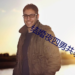 结婚夜(夜)四(四)男共(共)享一(一)女韩剧(劇)