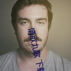 情欲九歌 下载 （年间）
