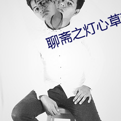 聊斋之灯心草和尚