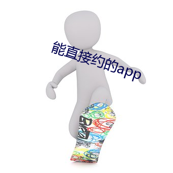 能直接約的app