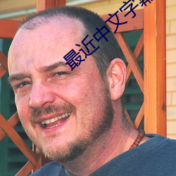 最近(jìn)中文字幕