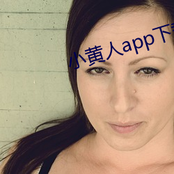 小黄人app下载