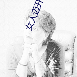 女人迈开腿对着男人是什么 （玄学