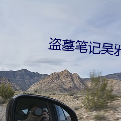 盗墓(m)笔记吴邪