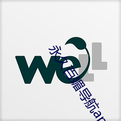永久百媚导航app （围脖儿）