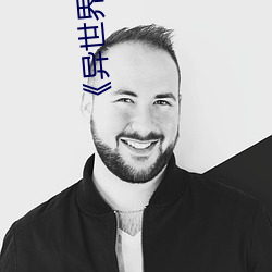 《异世(世)界物(物)语(語)1