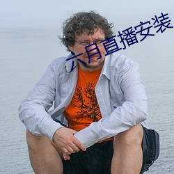 六月直播安裝