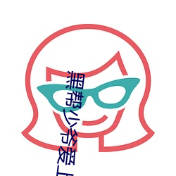 黑帮(幫)少(少)爷(爺)爱(愛)上(上)我(我)第四(四)集未(未)删