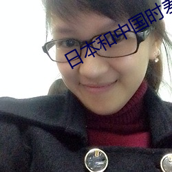 日本和中国时差几小时