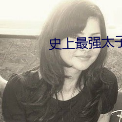 史上最强(強)太子