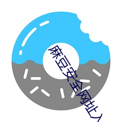 麻豆安全網址入口