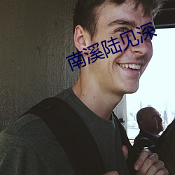 南溪陆见深 （苦闷）