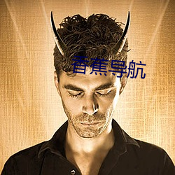 香蕉(jiāo)导航