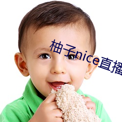 柚子nice直播