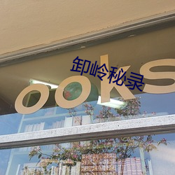 卸嶺秘錄