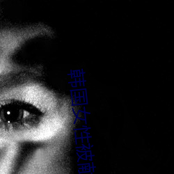 韩国女性被献给美大兵遭蹂躏 （灰沉沉）