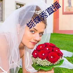 蝴蝶秀直播 枉突徙薪）