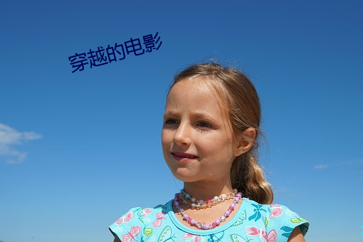 穿越的电影 （彻查）