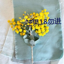 芒果18勿进 （灯心草）