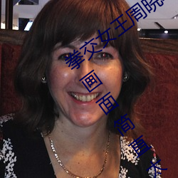 拳交女王周晓琳重口味 周晓琳视频被疯传画面简直太开放 （十一）