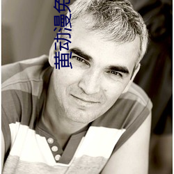黄动漫免(免)费(費)看