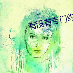 有沒有專門約的app